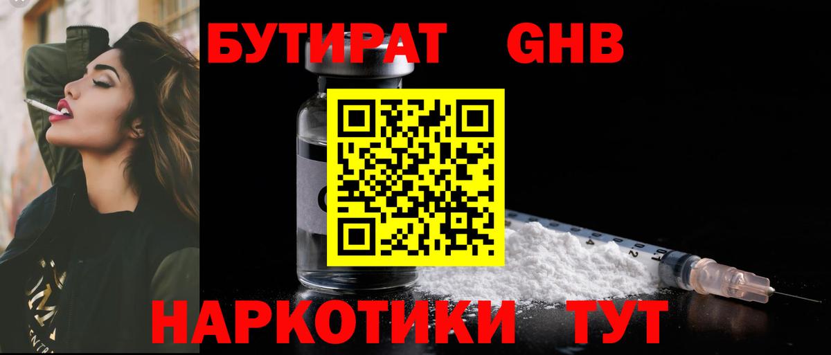 БУТИРАТ GHB Можайск